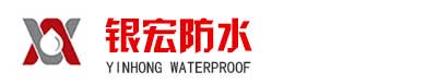 潍坊市银宏防水材料有限公司